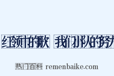 红领巾的歌·我们小队的努力是什么意思的图片